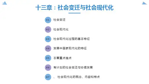 迁与社会现代化
