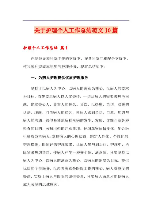 关于护理个人工作总结范文10篇