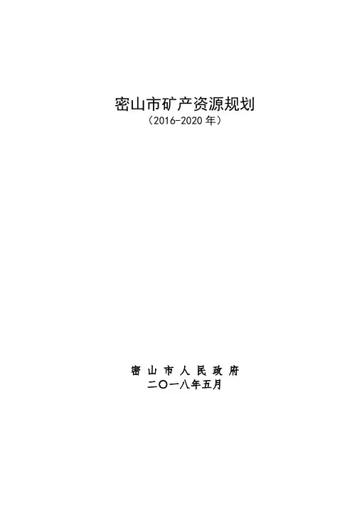 密山市矿产资源规划