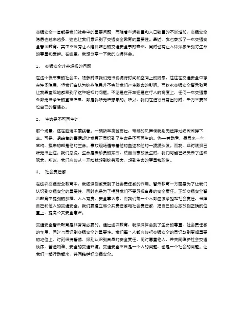 交通安全警示教育心得体会范文