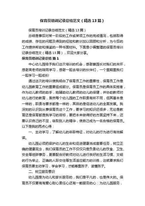 保育员培训记录总结范文（精选13篇）
