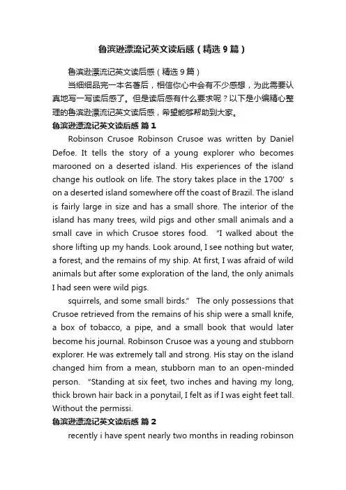 鲁滨逊漂流记英文读后感（精选9篇）