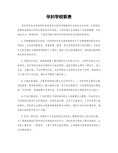 孕妇学校职责