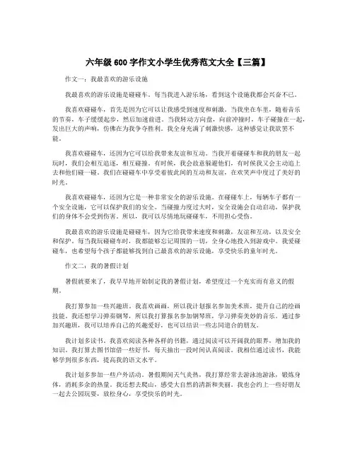六年级600字作文小学生优秀范文大全【三篇】
