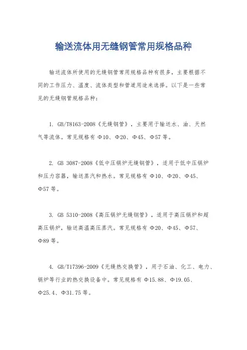 输送流体用无缝钢管常用规格品种