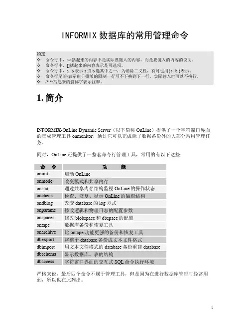 informix数据库的操作和维护