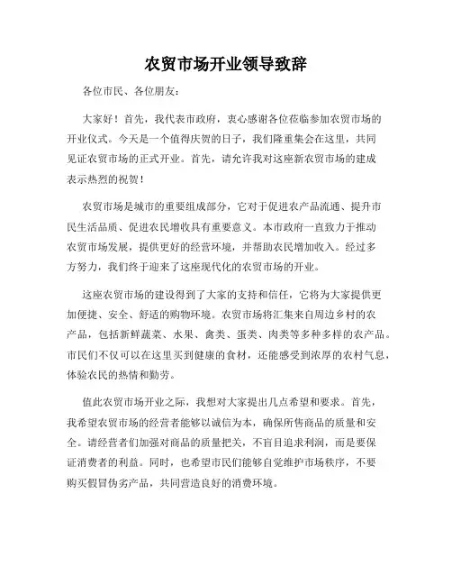 农贸市场开业领导致辞