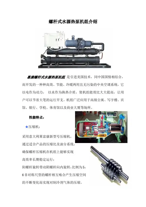 螺杆式水源热泵机组介绍