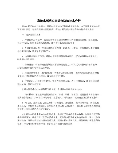寒地水稻病虫害综合防治技术分析