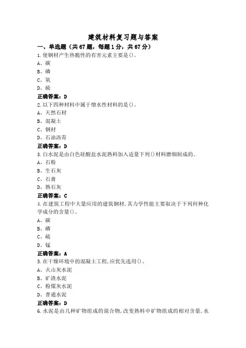 建筑材料复习题与答案