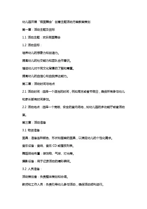 幼儿园开展“假面舞会”创意主题活动方案教案策划