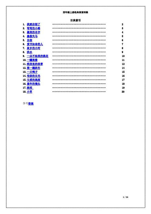 小学阅读材料：四年级语文上册阅读题18篇(附答案)1