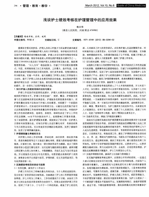 浅谈护士绩效考核在护理管理中的应用效果