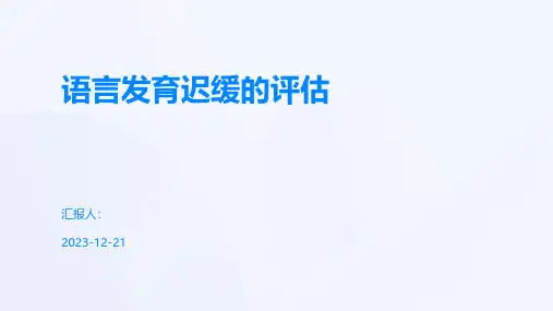 语言发育迟缓的评估