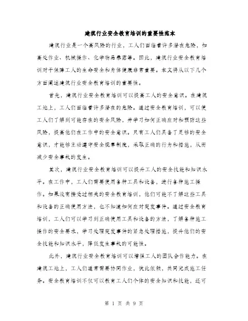 建筑行业安全教育培训的重要性范本