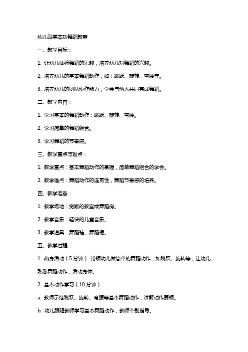 幼儿园基本功舞蹈教案