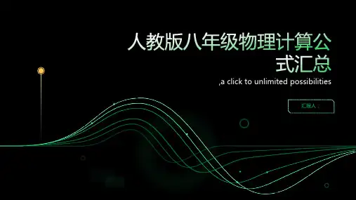 人教版八年级物理计算公式汇总