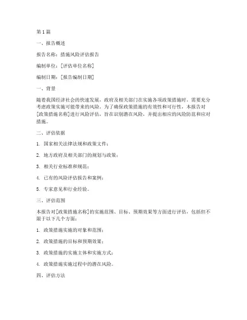 措施风险评估报告(3篇)