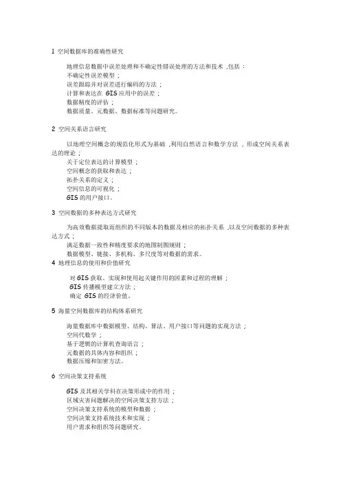 美国GIS的19个研究方向(转载)