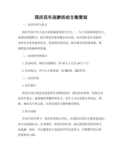 国庆花车巡游活动方案策划