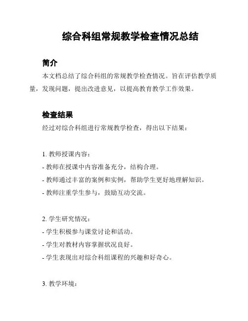 综合科组常规教学检查情况总结