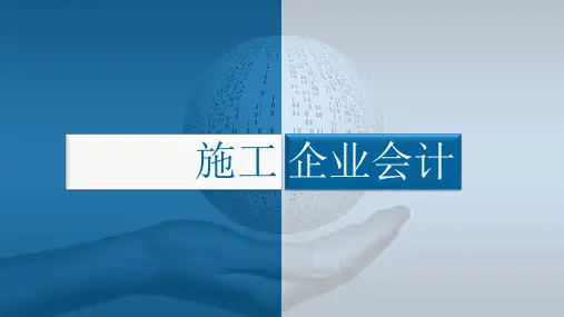 《施工企业会计》负债及所有者权益核算