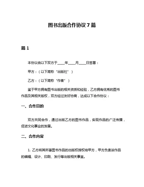图书出版合作协议7篇