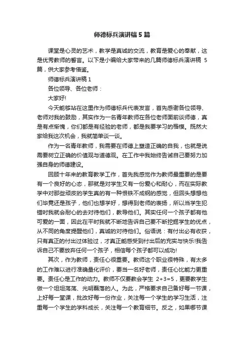 师德标兵演讲稿5篇