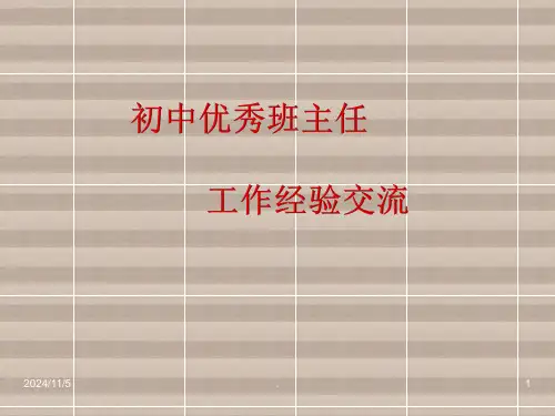 初中优秀班主任工作经验交流ppt课件