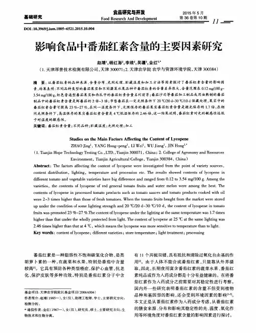 影响食品中番茄红素含量的主要因素研究