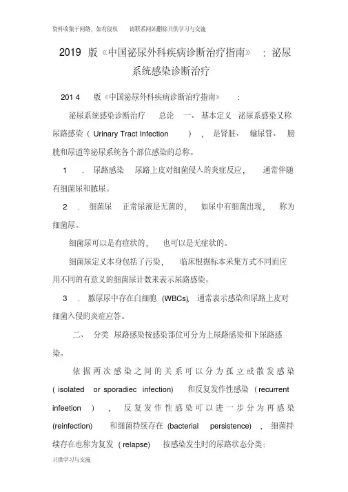 2019版《中国泌尿外科疾病诊断治疗指南》：泌尿系统感染诊断治疗