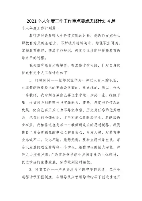 2021个人年度工作工作重点要点思路计划4篇
