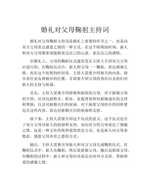 婚礼对父母鞠躬主持词