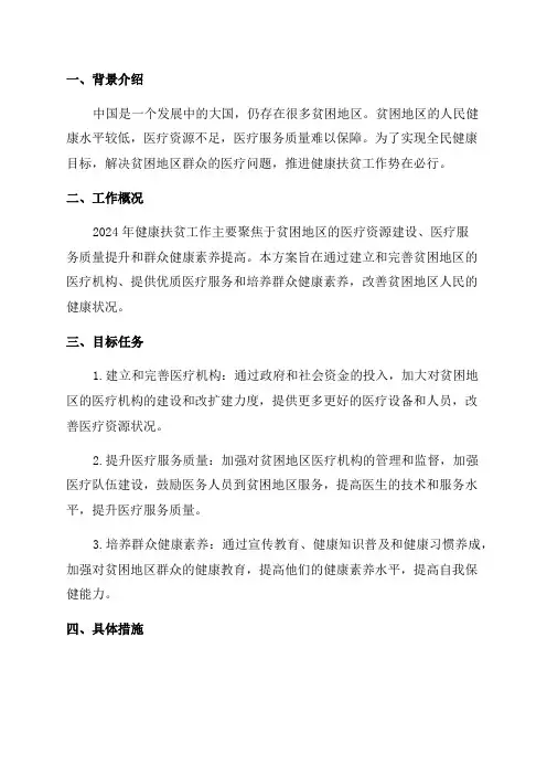 2024年健康扶贫工作实施方案