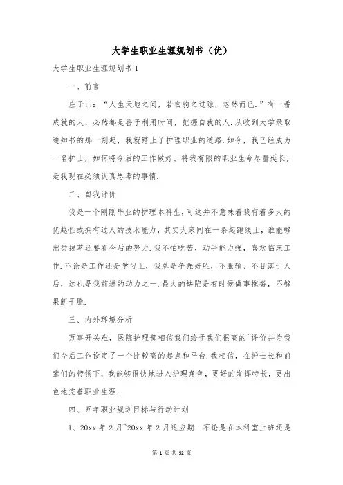 大学生职业生涯规划书(优)