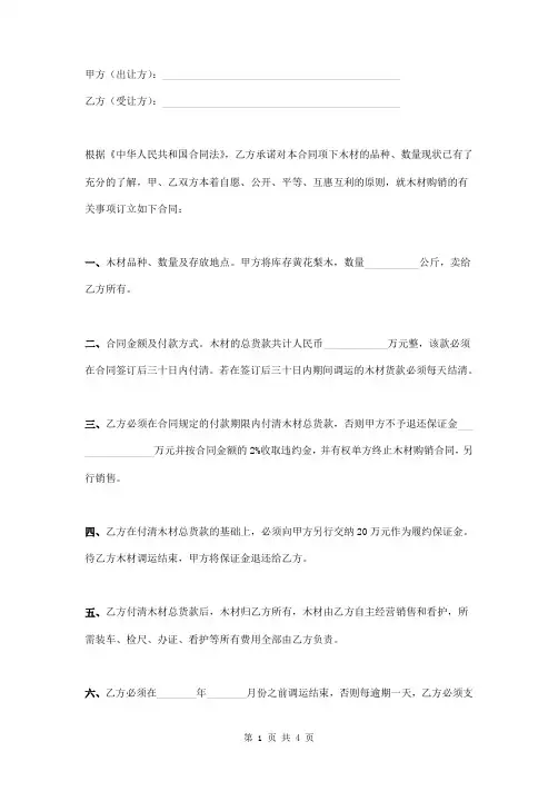 黄花梨木购销合同范本