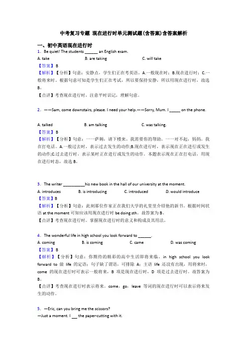 中考复习专题 现在进行时单元测试题(含答案)含答案解析