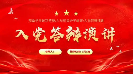 红色党政风入党积极分子预备党员入党答辩ppt