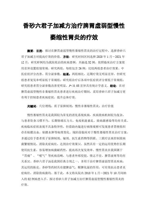 香砂六君子加减方治疗脾胃虚弱型慢性萎缩性胃炎的疗效