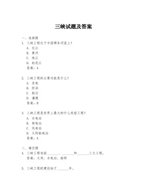 三峡试题及答案