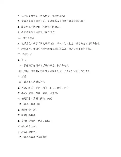 研学手册老师教案设计模板