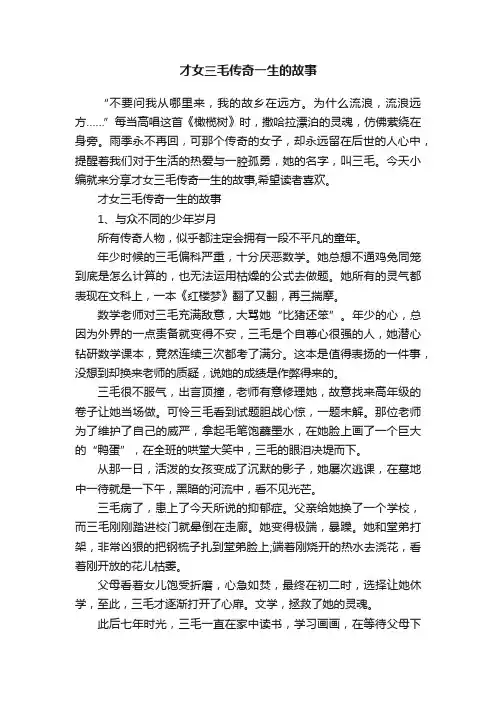 才女三毛传奇一生的故事