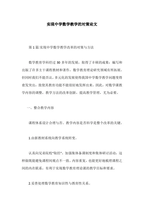 实现中学数学教学的对策论文