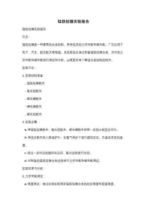 锰铁钴镍实验报告