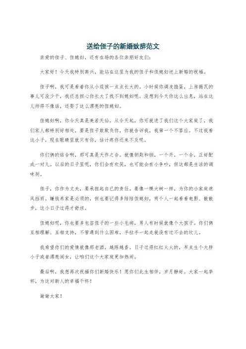 送给侄子的新婚致辞范文