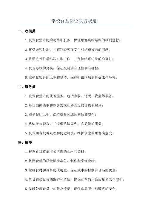 学校食堂岗位职责规定