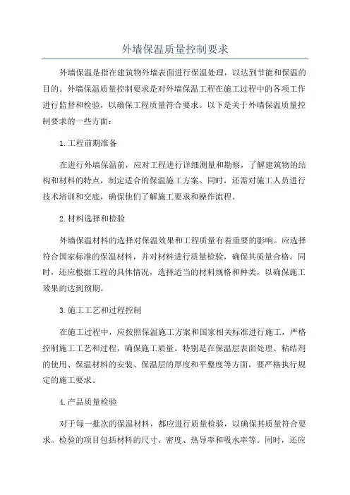 外墙保温质量控制要求