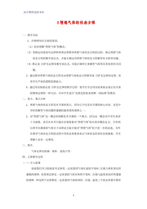 高中物理选修3-3教学设计3：8.3理想气体的状态方程教案