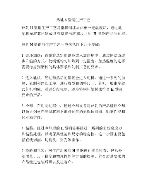 热轧h型钢生产工艺