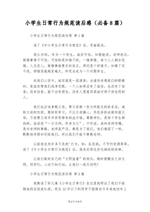 小学生日常行为规范读后感(必备8篇)